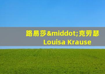 路易莎·克劳瑟 Louisa Krause